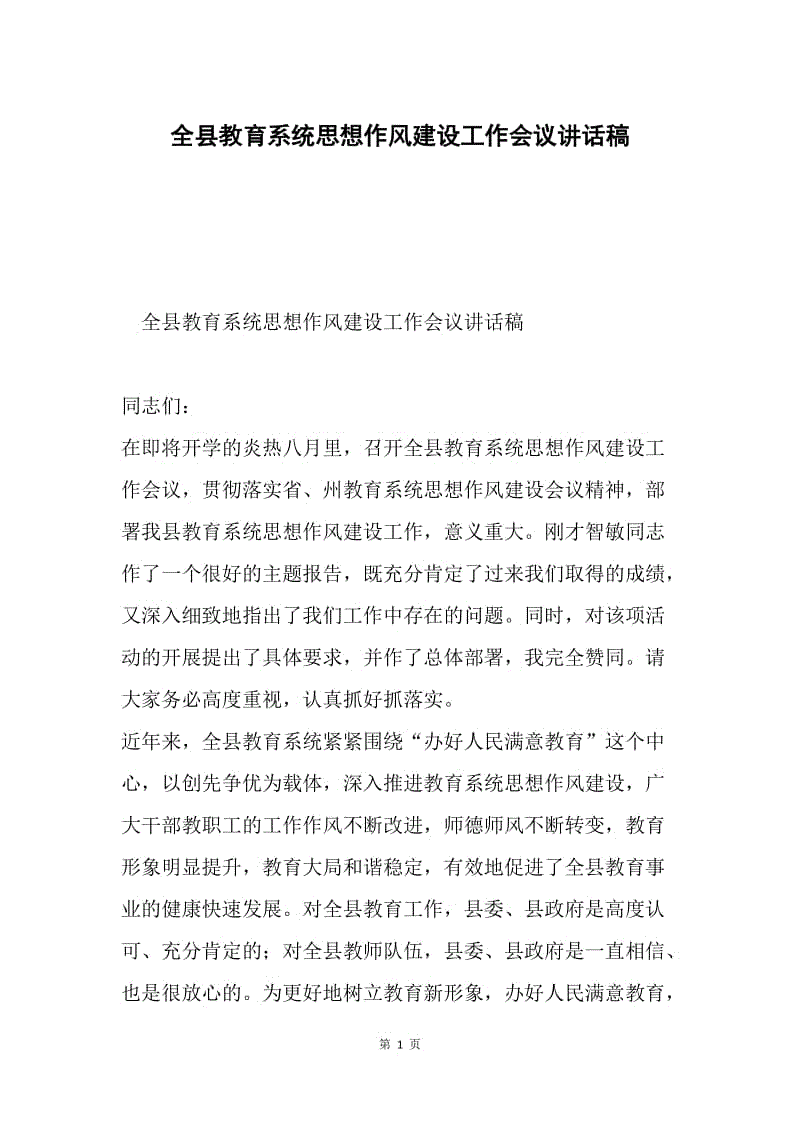 全县教育系统思想作风建设工作会议讲话稿.docx