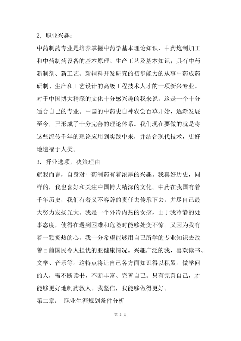 中药制药专业大学生职业生涯规划书.docx_第2页