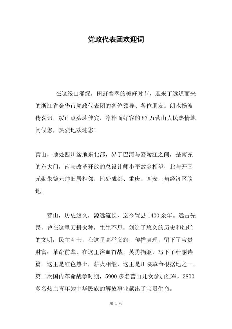 党政代表团欢迎词.docx_第1页