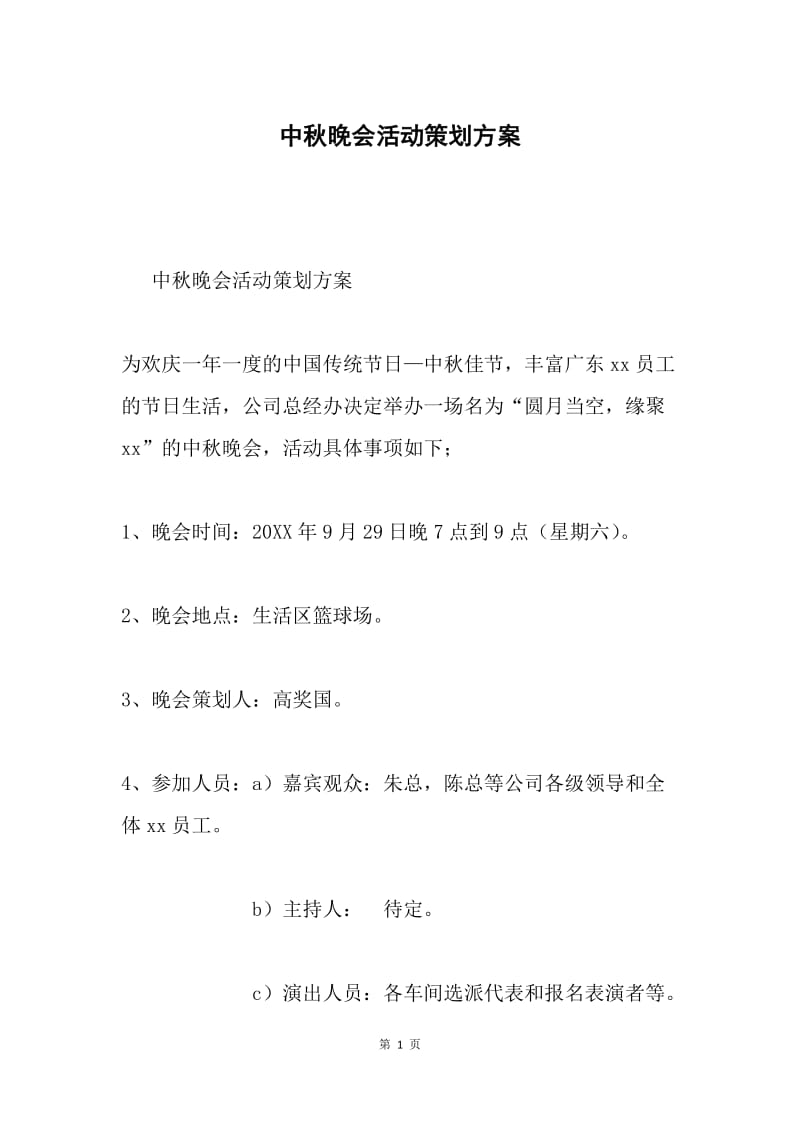 中秋晚会活动策划方案.docx_第1页