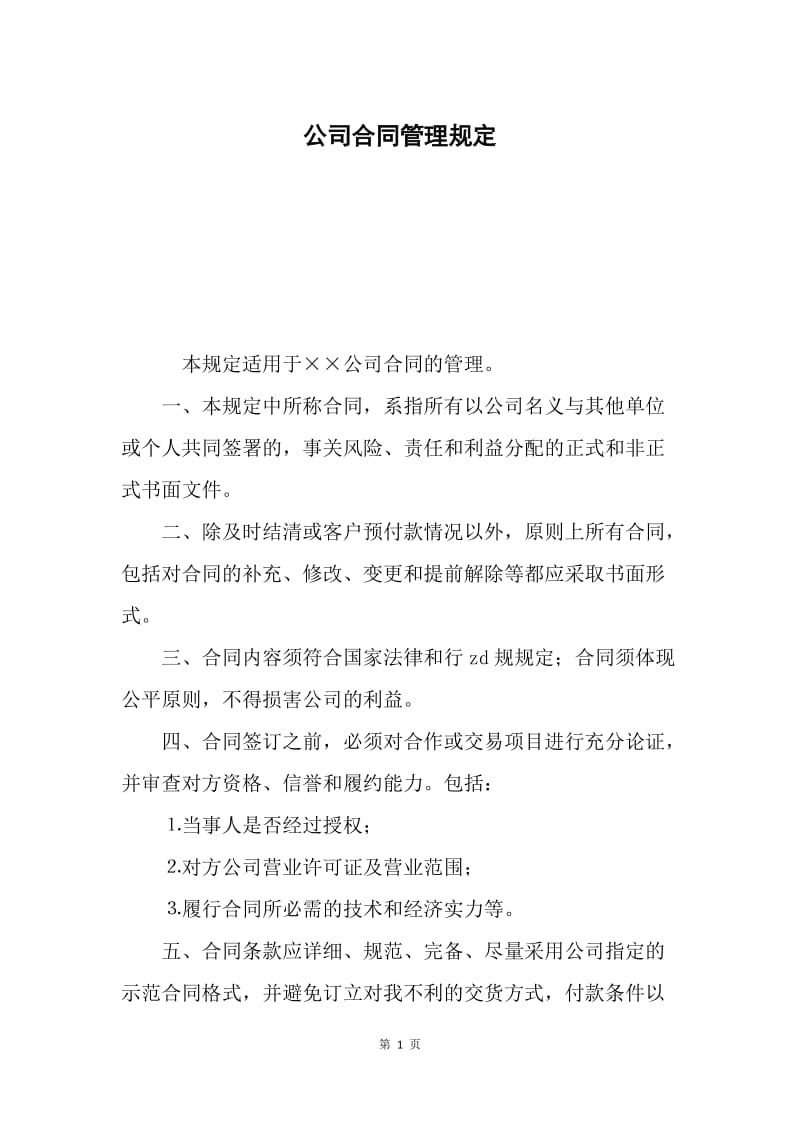 公司合同管理规定.docx_第1页