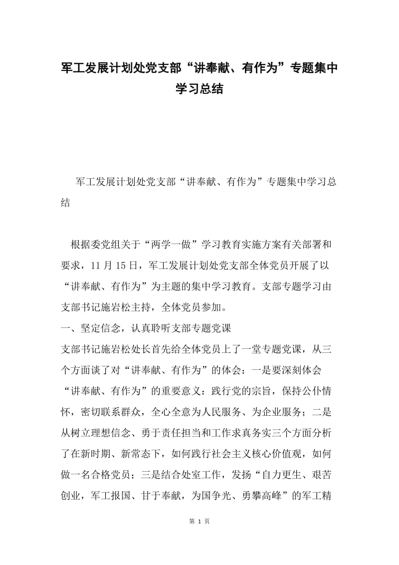 军工发展计划处党支部“讲奉献、有作为”专题集中学习总结.docx_第1页