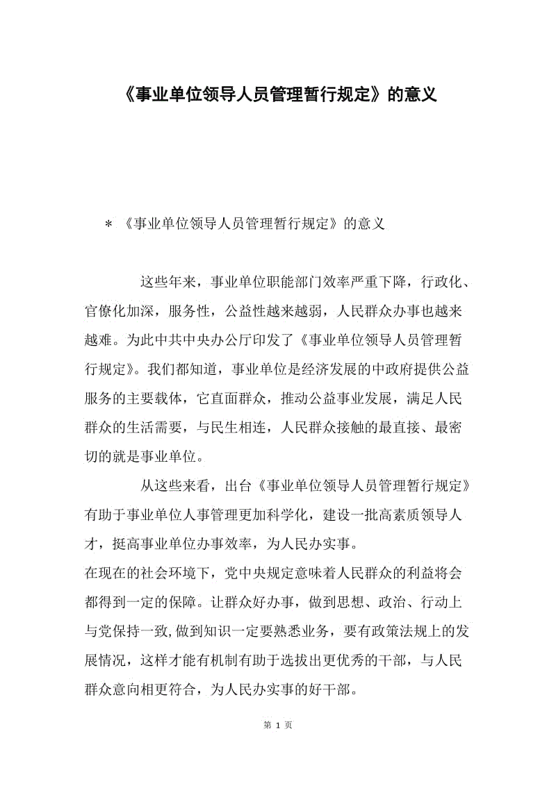 《事业单位领导人员管理暂行规定》的意义.docx