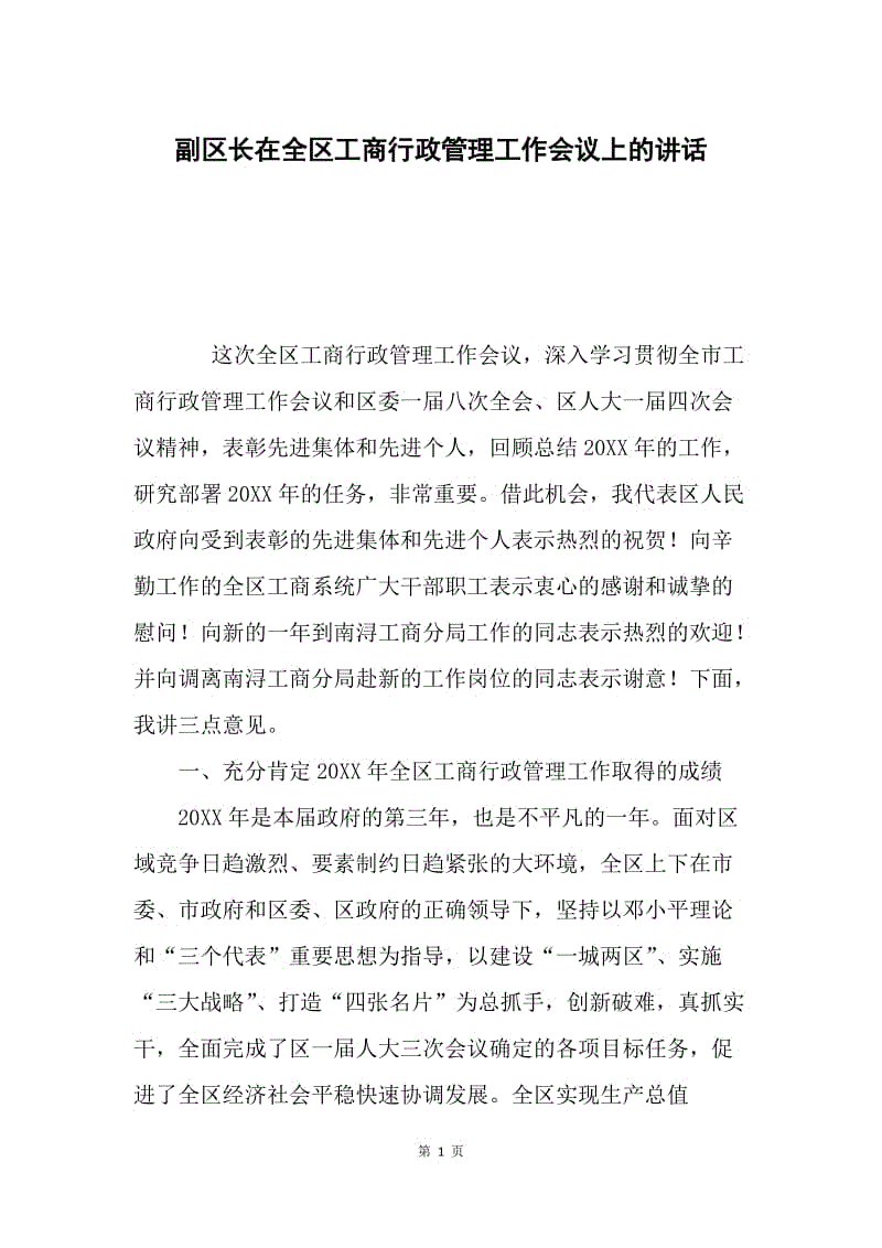 副区长在全区工商行政管理工作会议上的讲话.docx