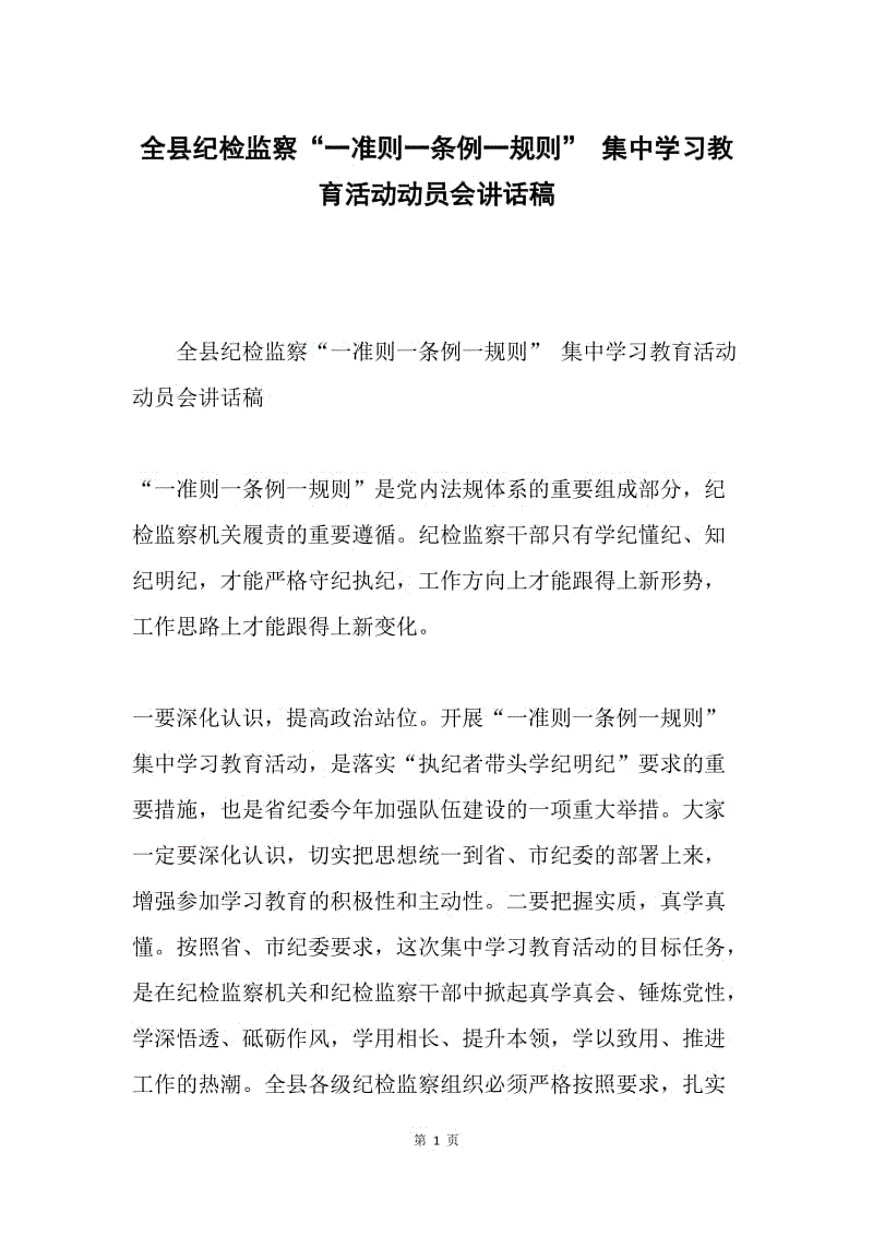 全县纪检监察“一准则一条例一规则” 集中学习教育活动动员会讲话稿.docx