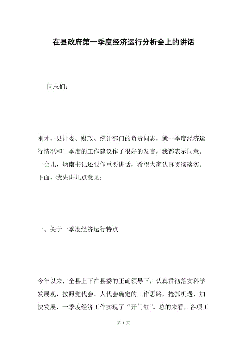 在县政府第一季度经济运行分析会上的讲话.docx