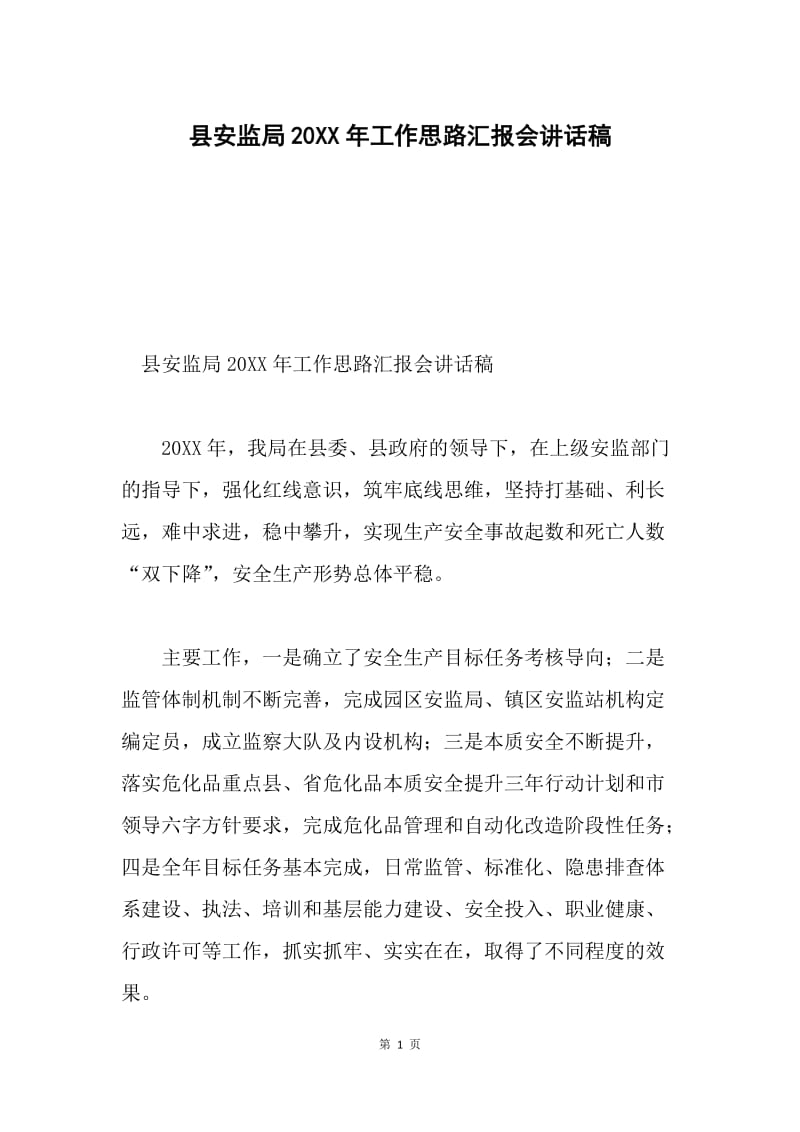 县安监局20XX年工作思路汇报会讲话稿.docx_第1页