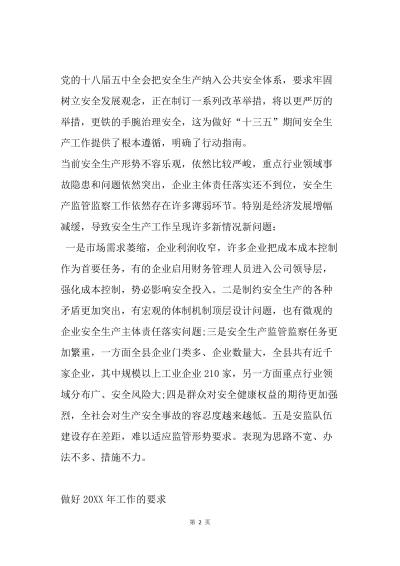 县安监局20XX年工作思路汇报会讲话稿.docx_第2页