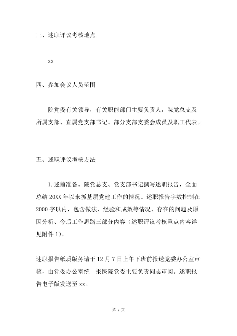 党支部书记抓基层党建工作述职评议考核会议通知.docx_第2页