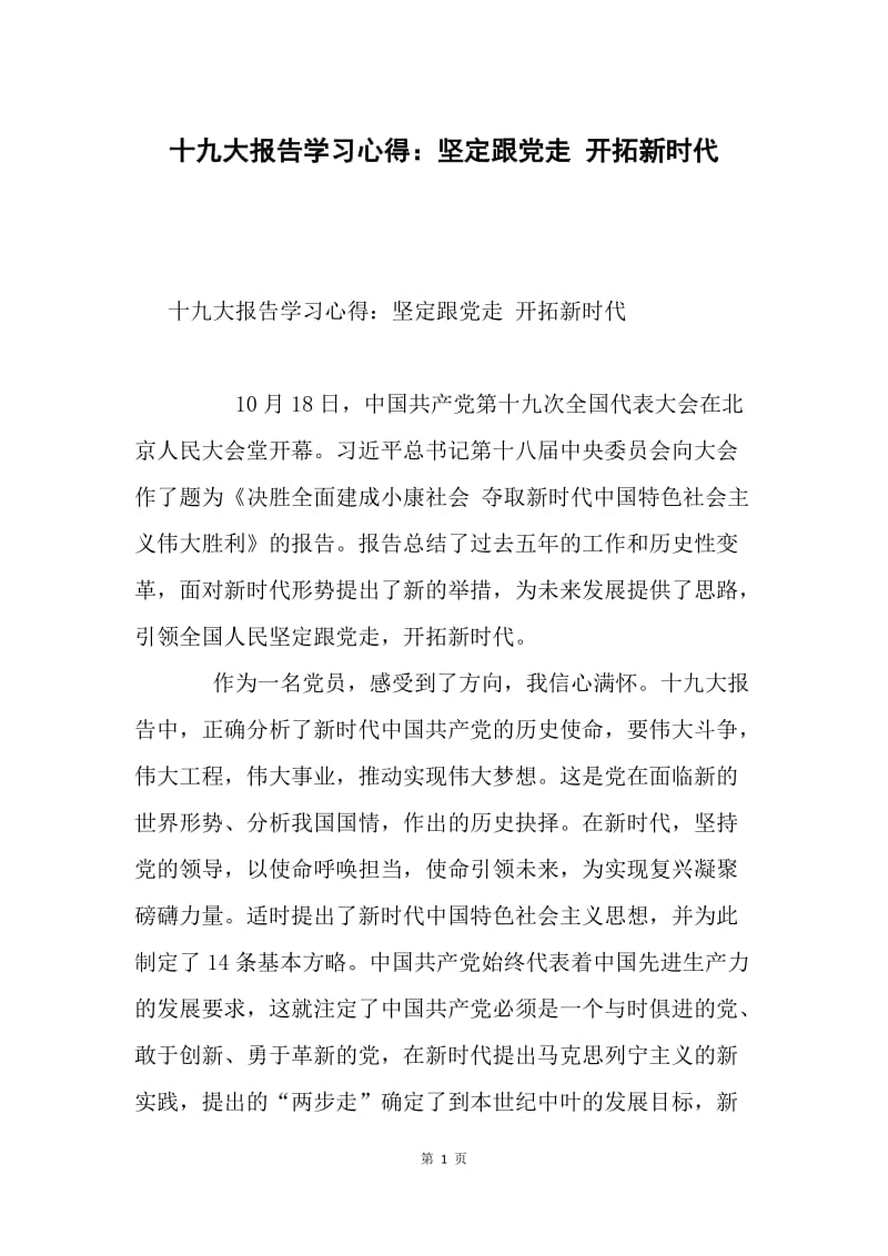 十九大报告学习心得：坚定跟党走 开拓新时代.docx_第1页