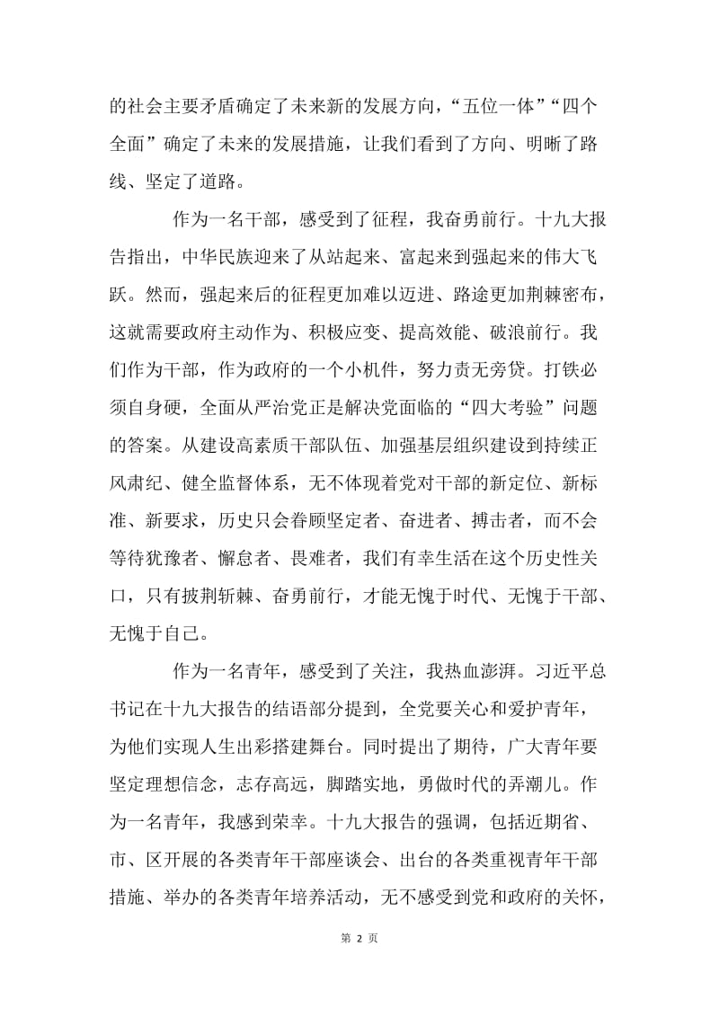 十九大报告学习心得：坚定跟党走 开拓新时代.docx_第2页