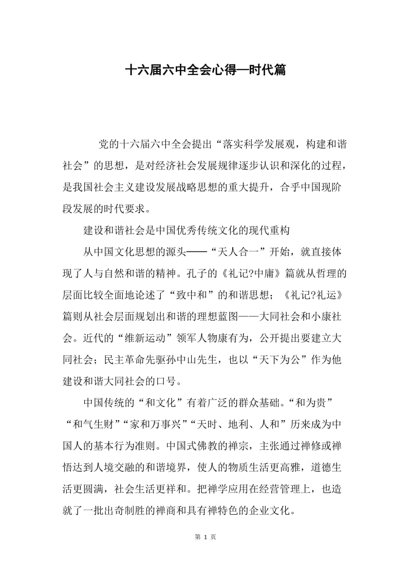 十六届六中全会心得—时代篇.docx_第1页