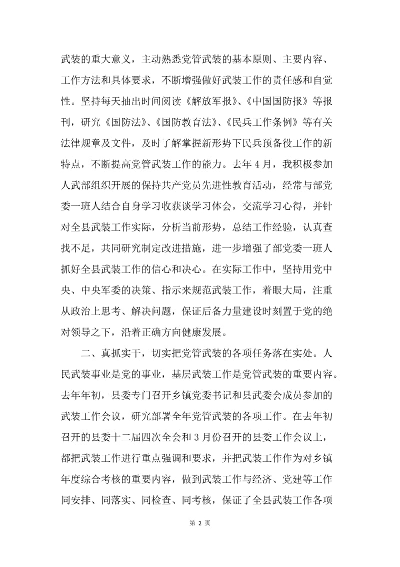 县人武部党委书记20XX年述职报告.docx_第2页