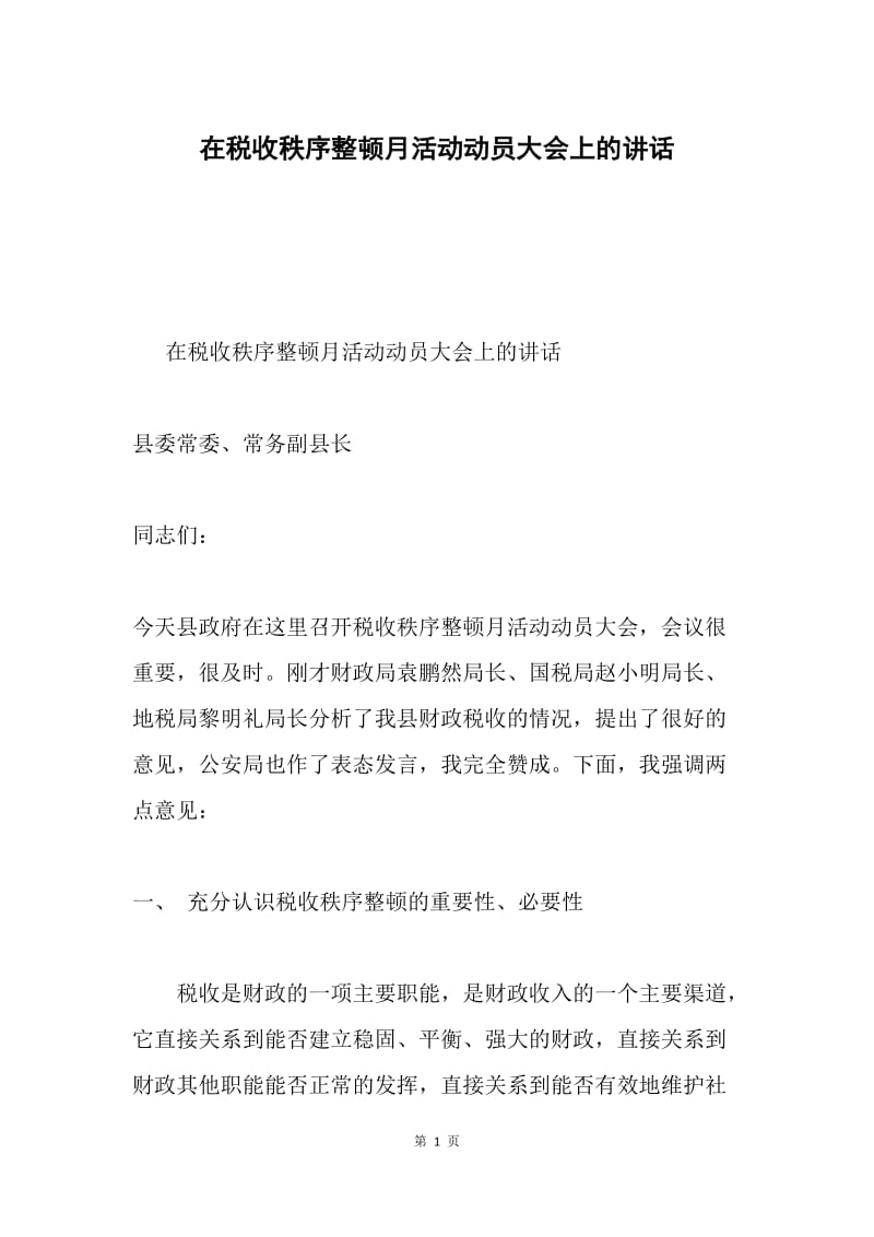 在税收秩序整顿月活动动员大会上的讲话.docx_第1页