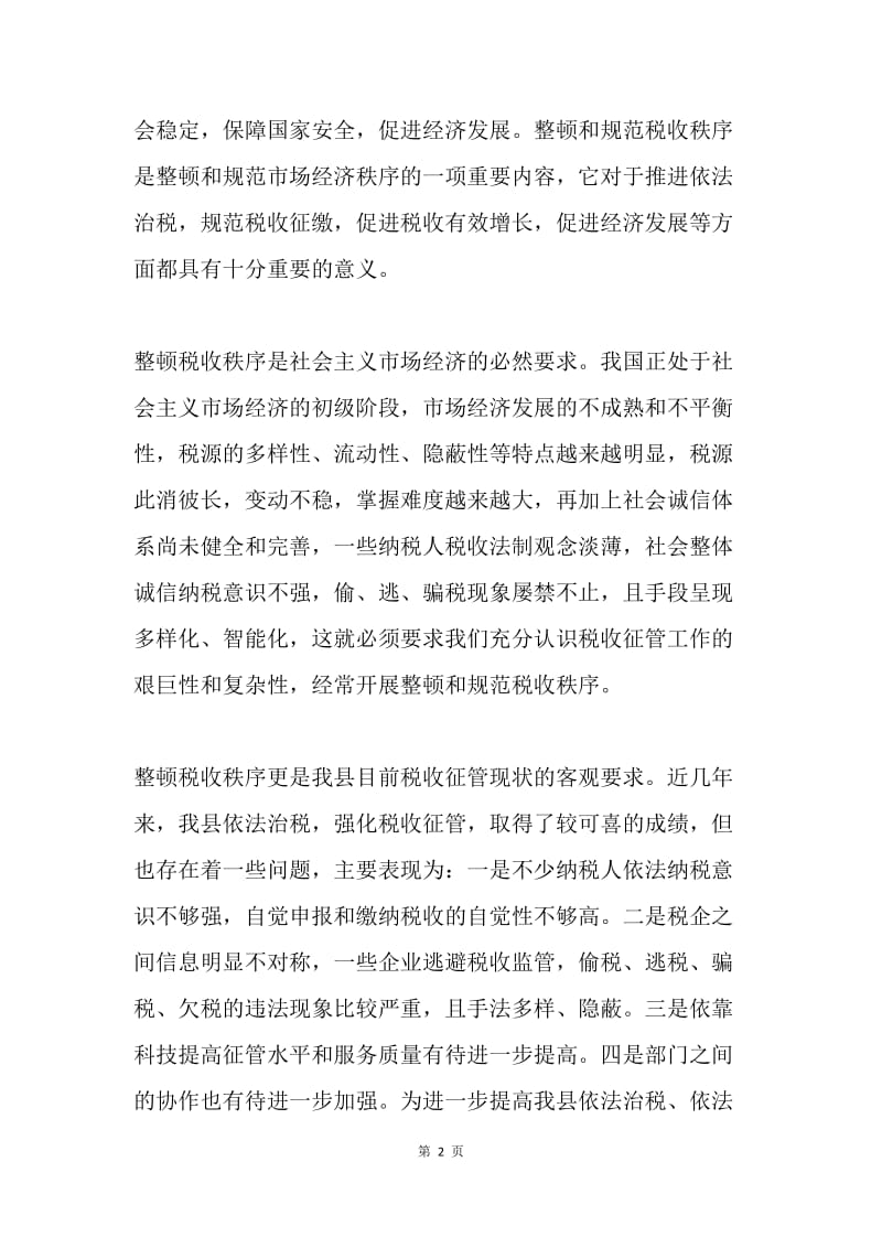 在税收秩序整顿月活动动员大会上的讲话.docx_第2页