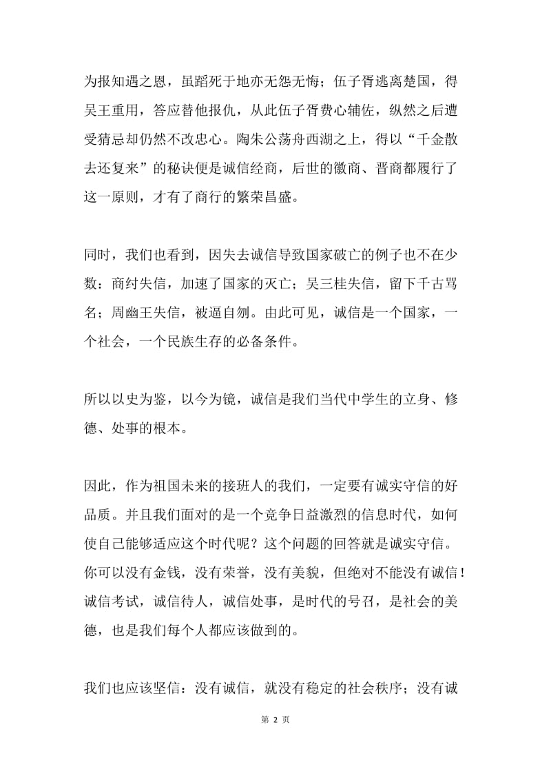 “践行社会主义核心价值”演讲稿之诚信篇.docx_第2页