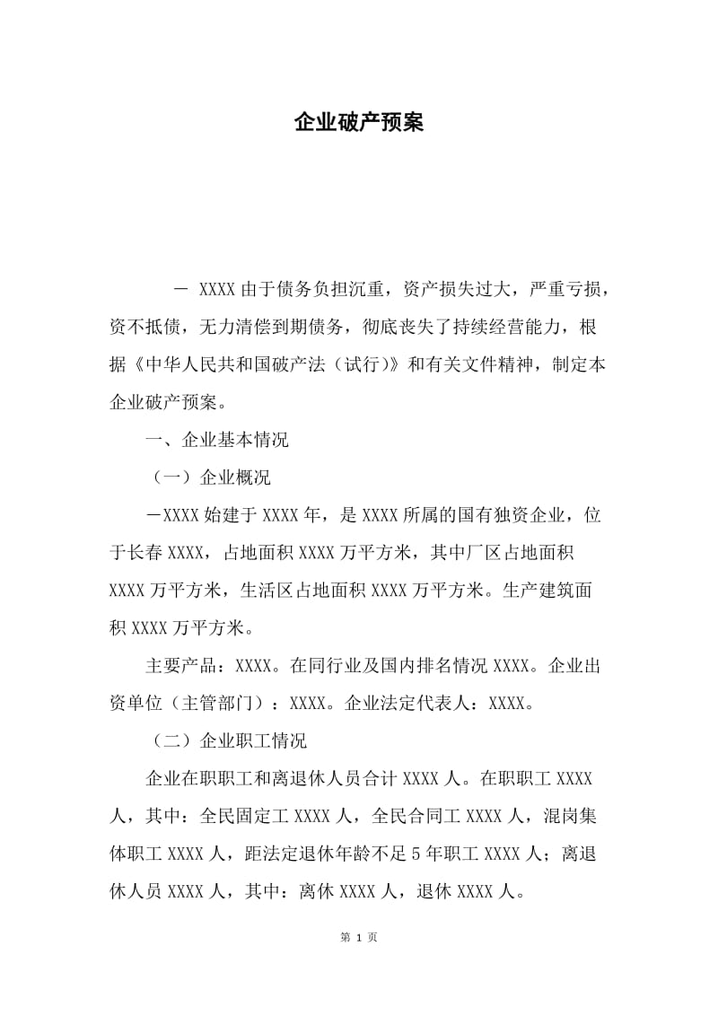 企业破产预案.docx_第1页