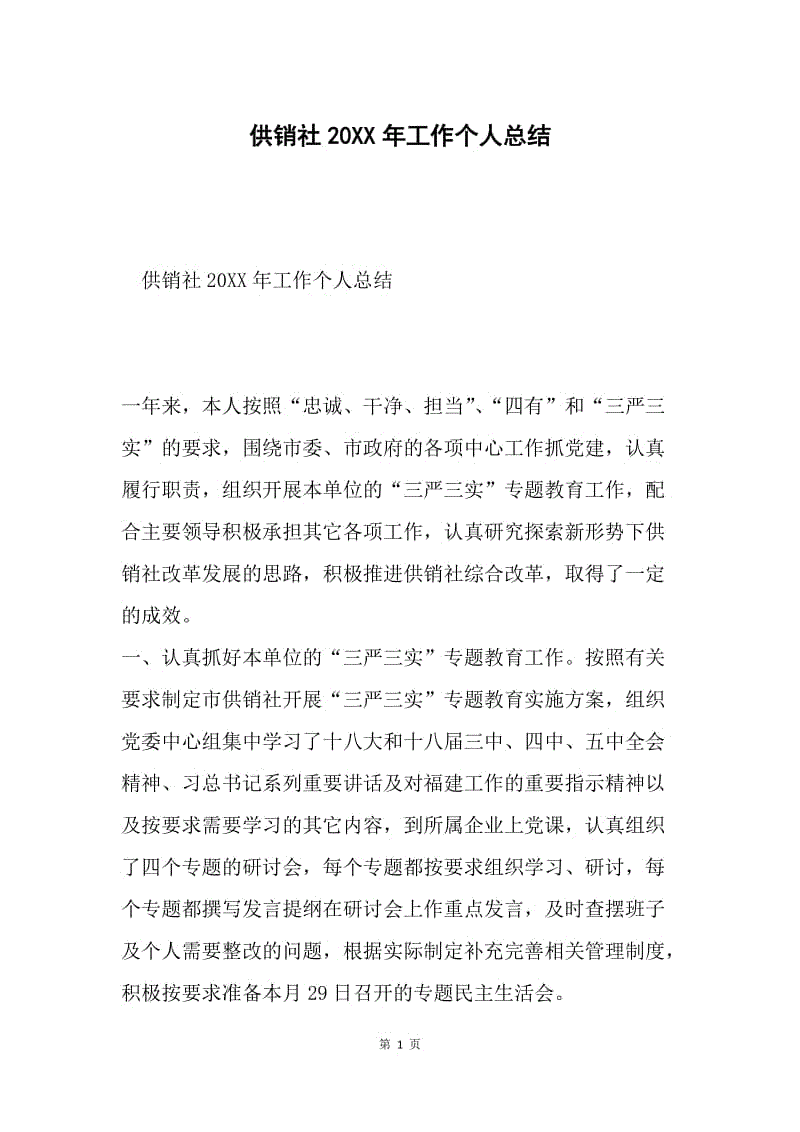 供销社20XX年工作个人总结.docx