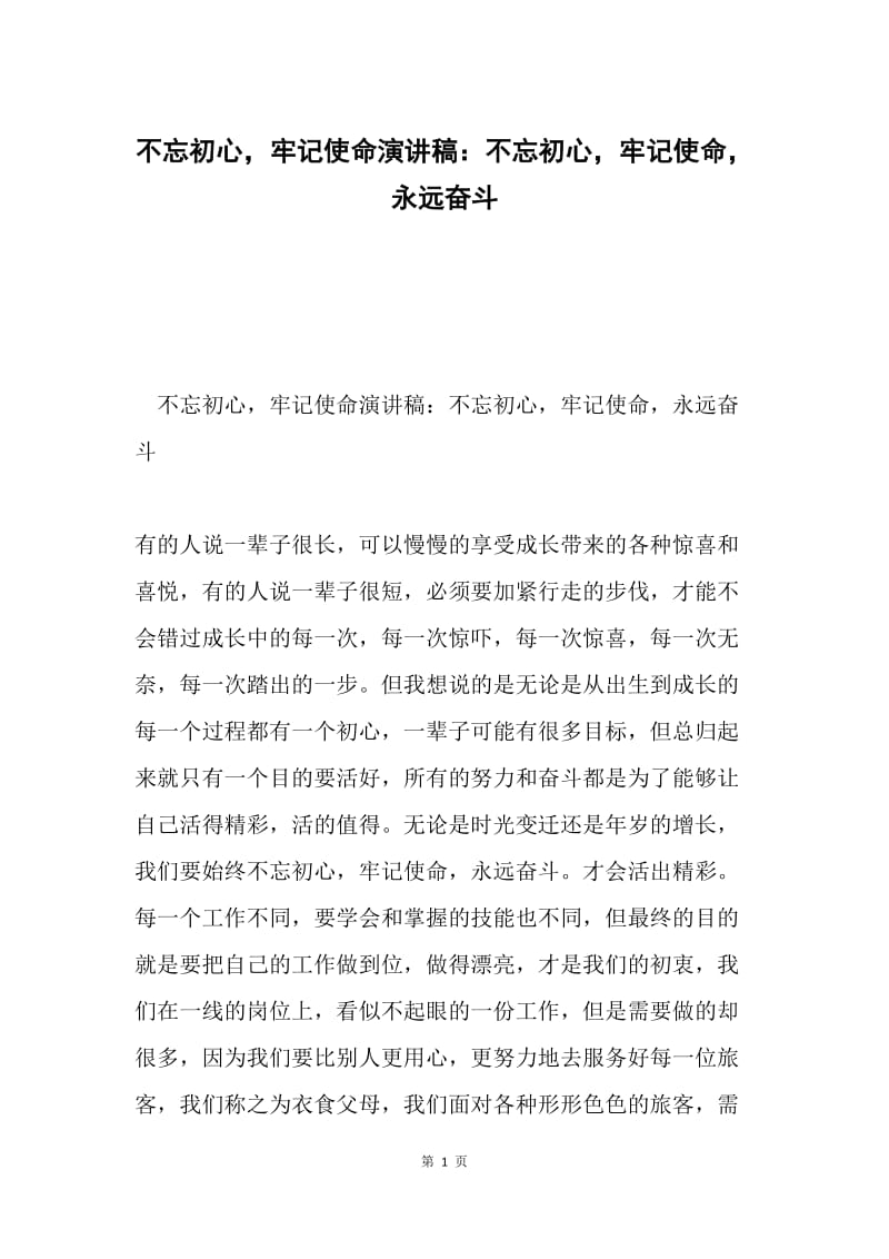 不忘初心，牢记使命演讲稿：不忘初心，牢记使命，永远奋斗.docx_第1页