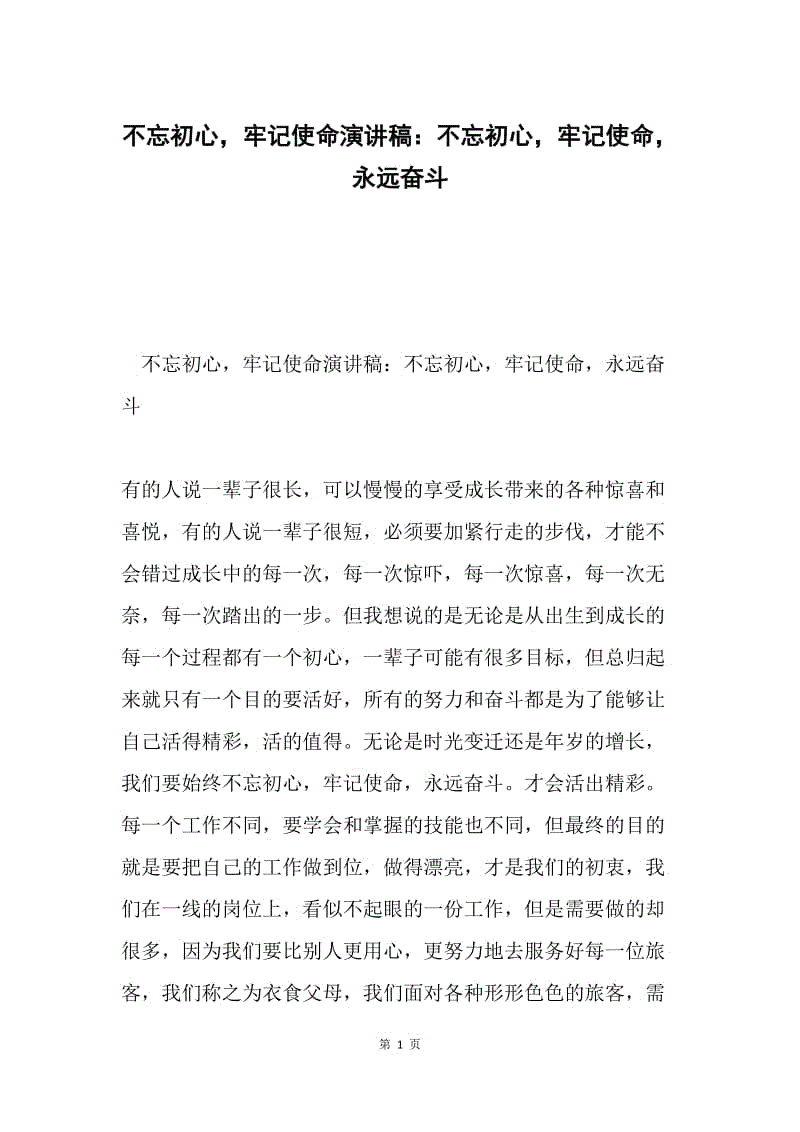 不忘初心，牢记使命演讲稿：不忘初心，牢记使命，永远奋斗.docx