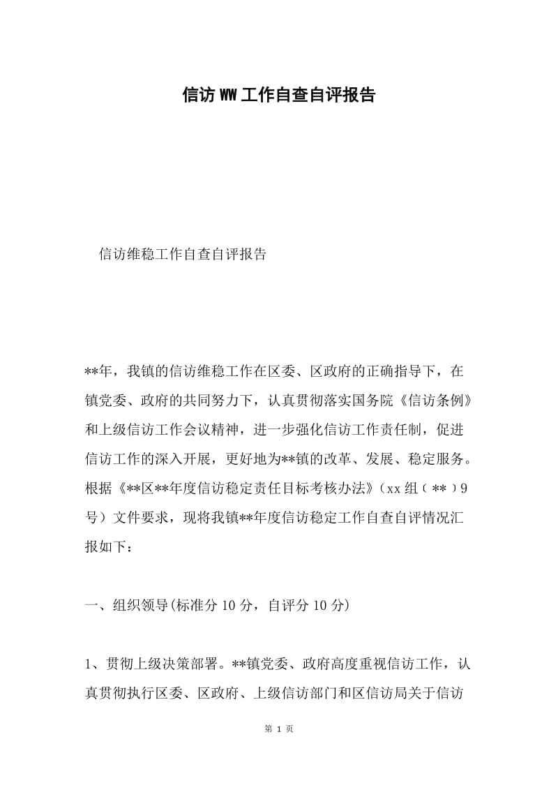 信访WW工作自查自评报告.docx_第1页