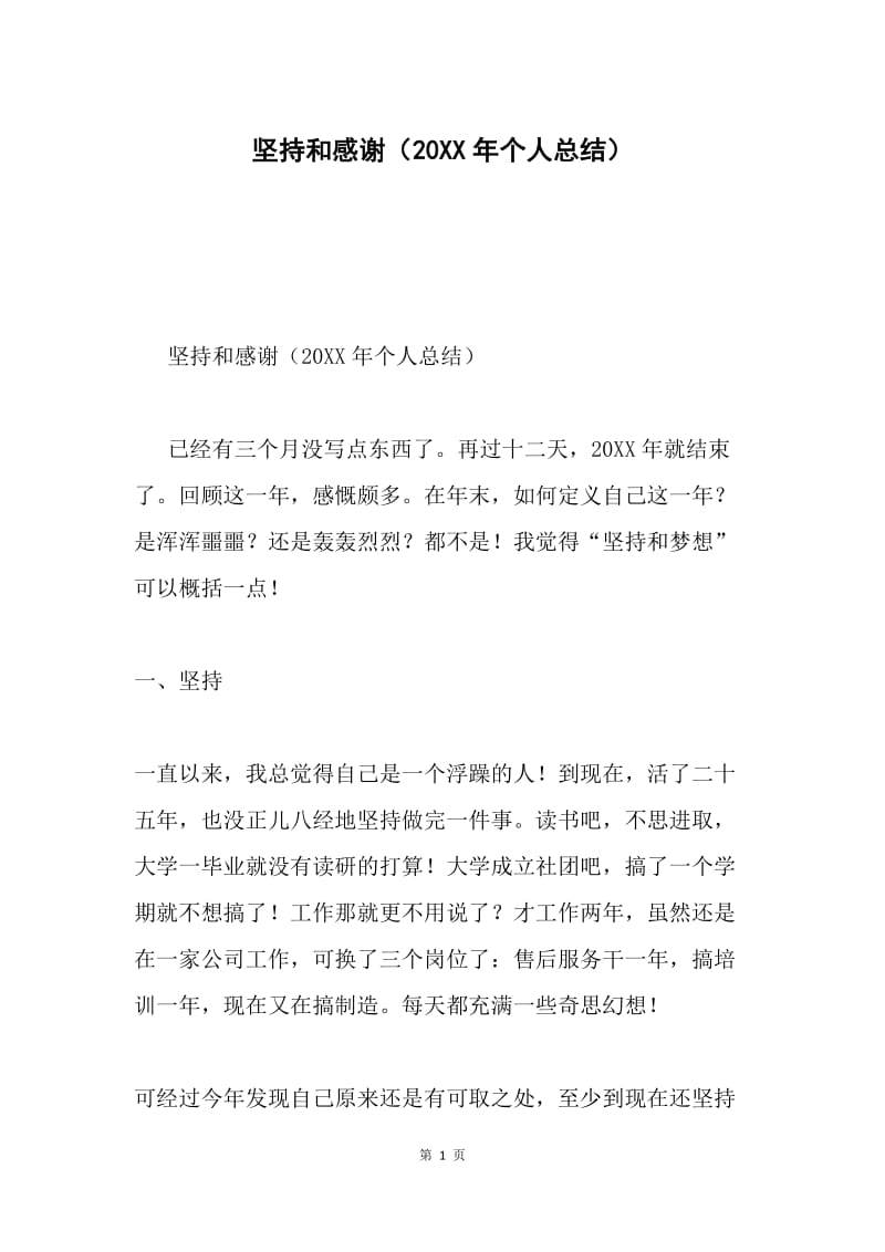 坚持和感谢（20XX年个人总结）.docx_第1页