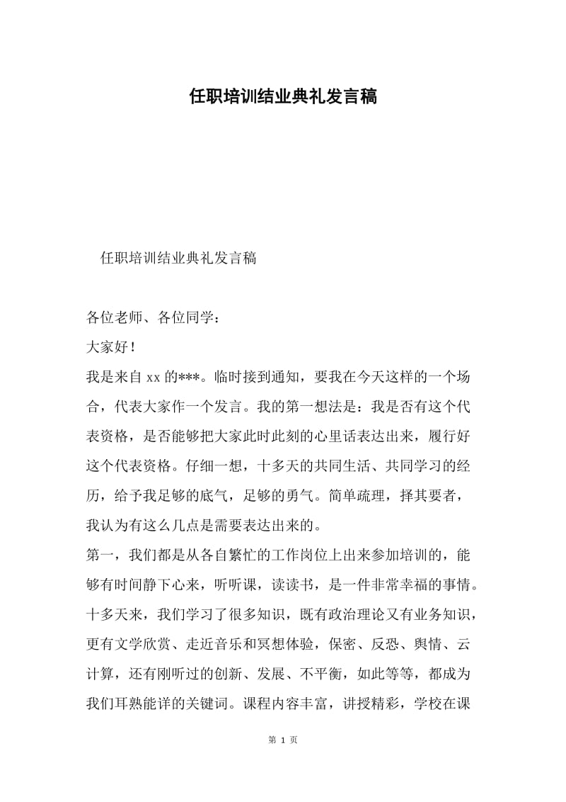 任职培训结业典礼发言稿.docx_第1页