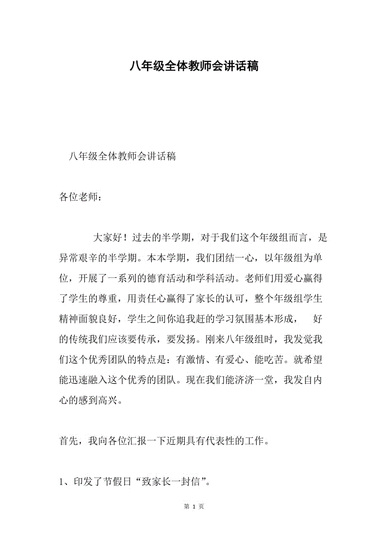 八年级全体教师会讲话稿.docx