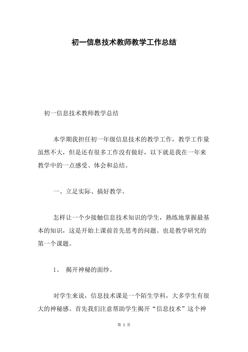 初一信息技术教师教学工作总结.docx_第1页