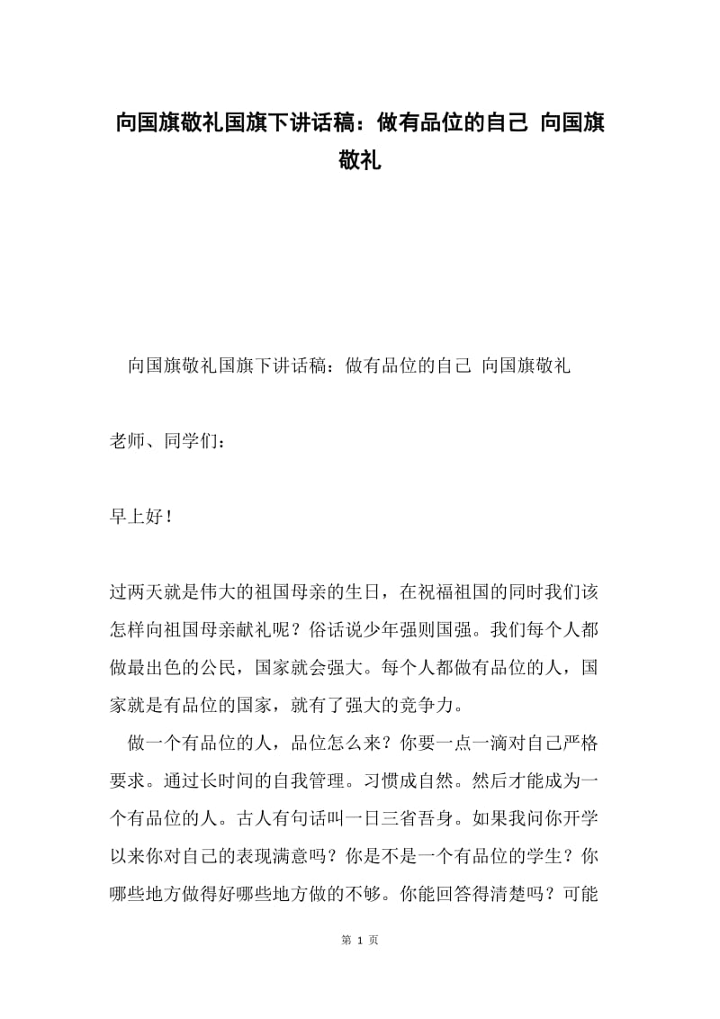 向国旗敬礼国旗下讲话稿：做有品位的自己 向国旗敬礼.docx_第1页