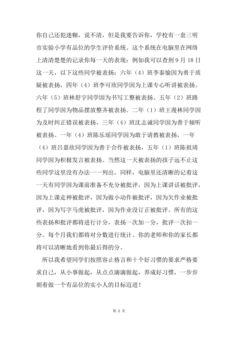 向国旗敬礼国旗下讲话稿：做有品位的自己 向国旗敬礼.docx_第2页