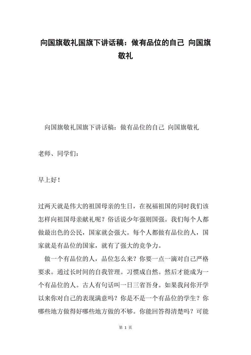 向国旗敬礼国旗下讲话稿：做有品位的自己 向国旗敬礼.docx