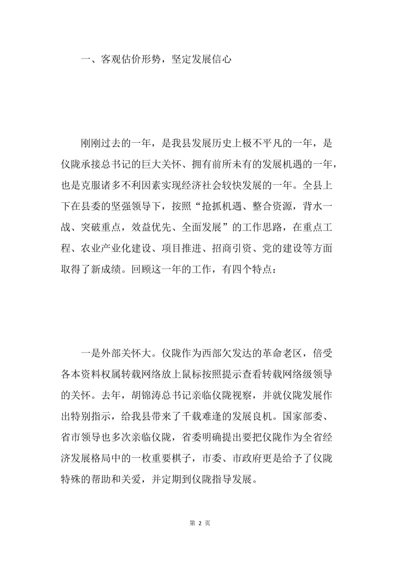 在XX县政协七届四次会闭幕时的讲话 .docx_第2页