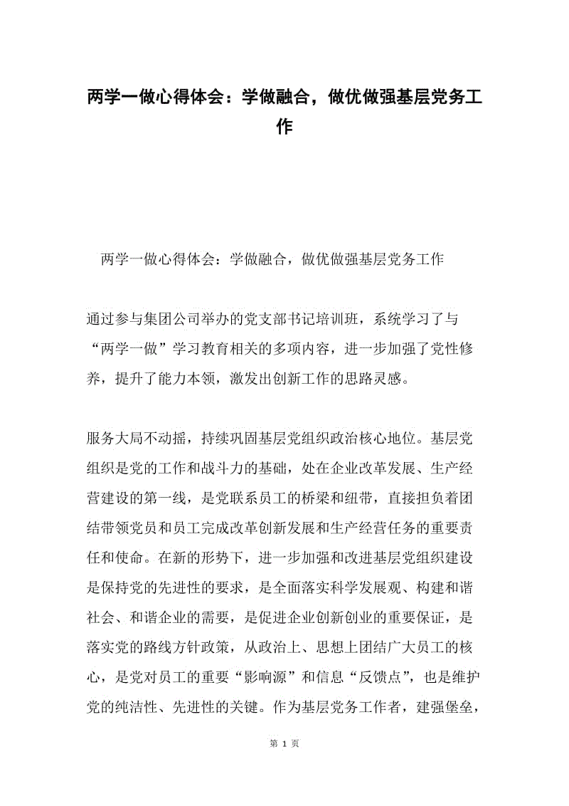 两学一做心得体会：学做融合，做优做强基层党务工作.docx