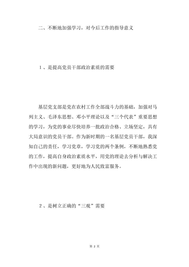 党员领导干部理论学习心得体会.docx_第2页
