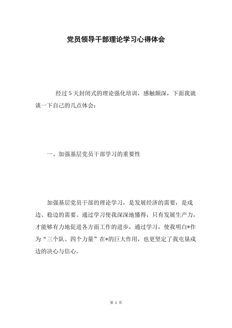 党员领导干部理论学习心得体会.docx