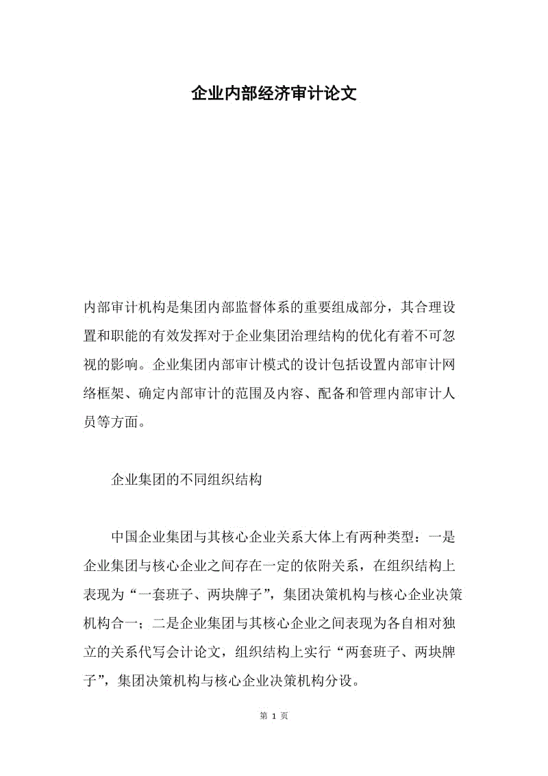 企业内部经济审计论文.docx