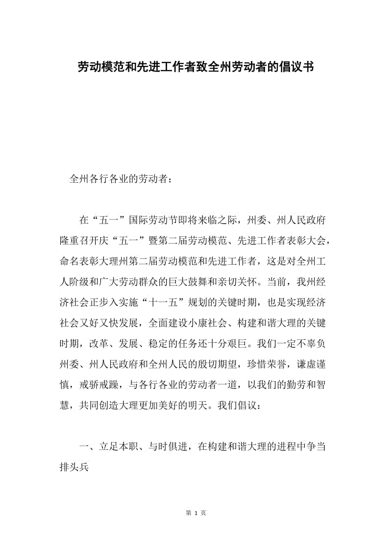 劳动模范和先进工作者致全州劳动者的倡议书.docx