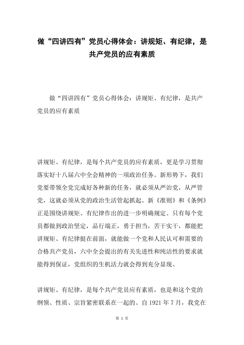 做“四讲四有”党员心得体会：讲规矩、有纪律，是共产党员的应有素质.docx_第1页