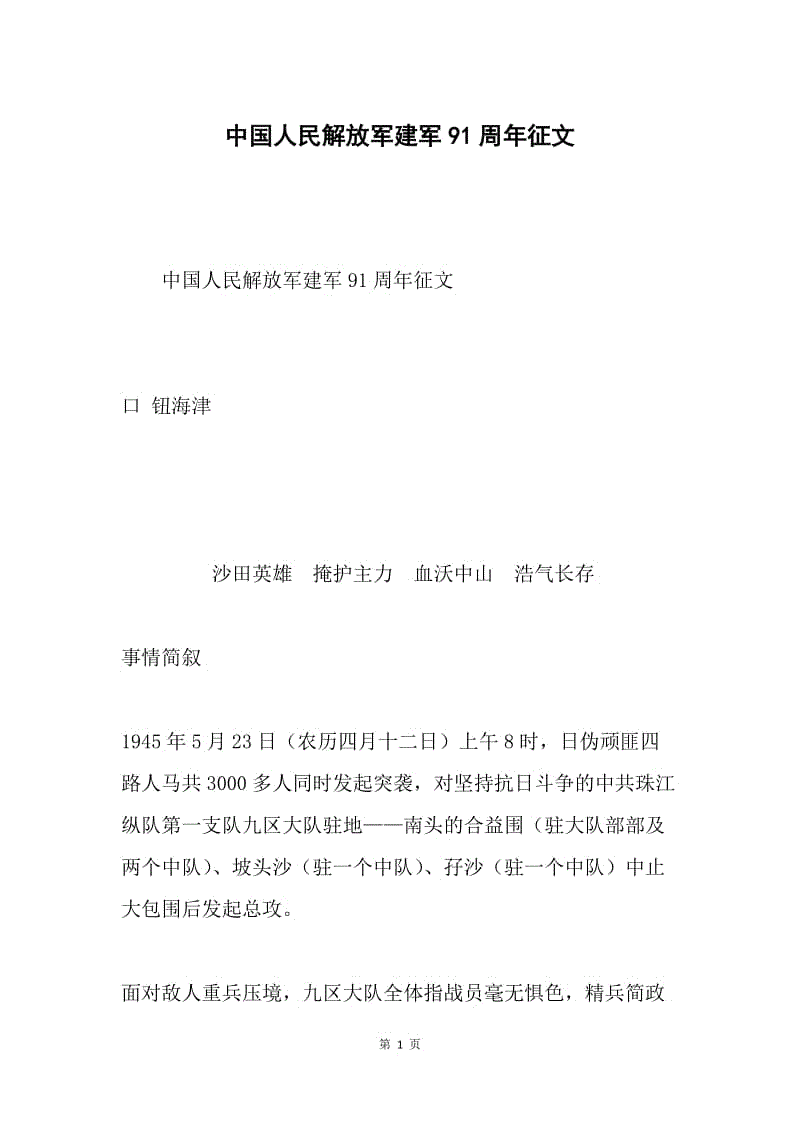 中国人民解放军建军91周年征文.docx