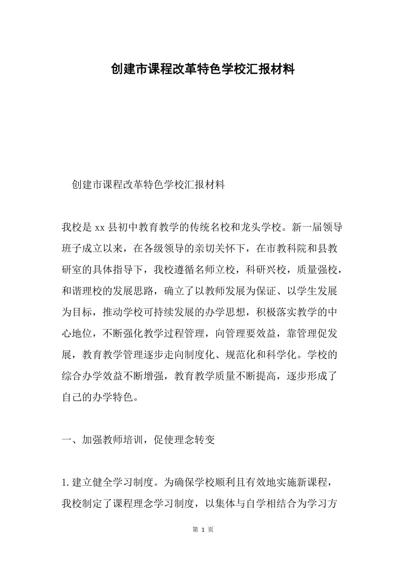 创建市课程改革特色学校汇报材料.docx