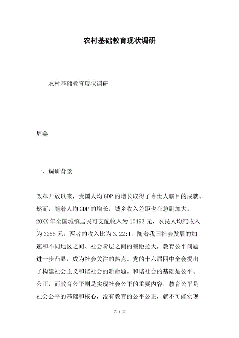 农村基础教育现状调研.docx