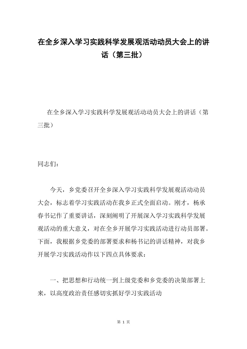 在全乡深入学习实践科学发展观活动动员大会上的讲话（第三批）.docx_第1页