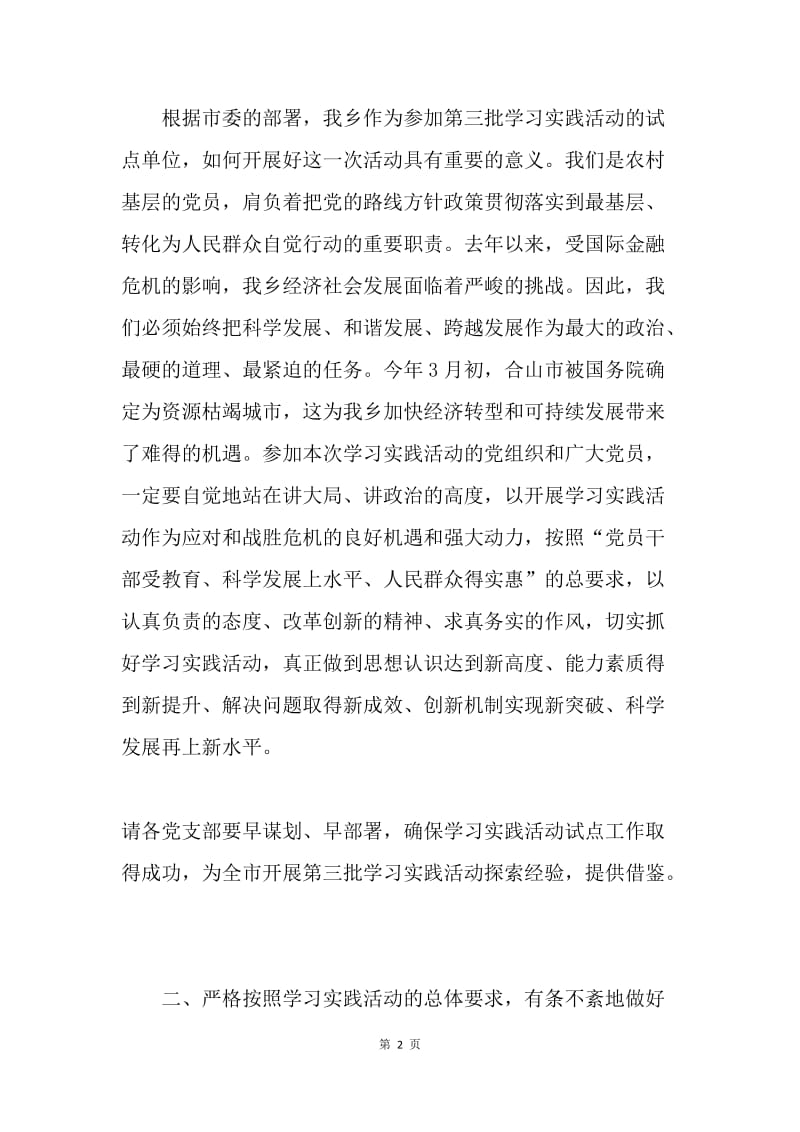 在全乡深入学习实践科学发展观活动动员大会上的讲话（第三批）.docx_第2页