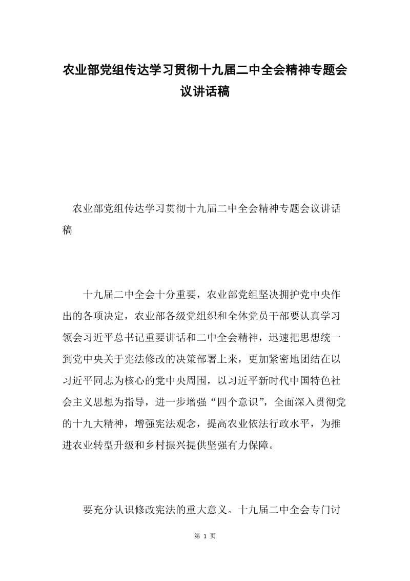 农业部党组传达学习贯彻十九届二中全会精神专题会议讲话稿.docx_第1页