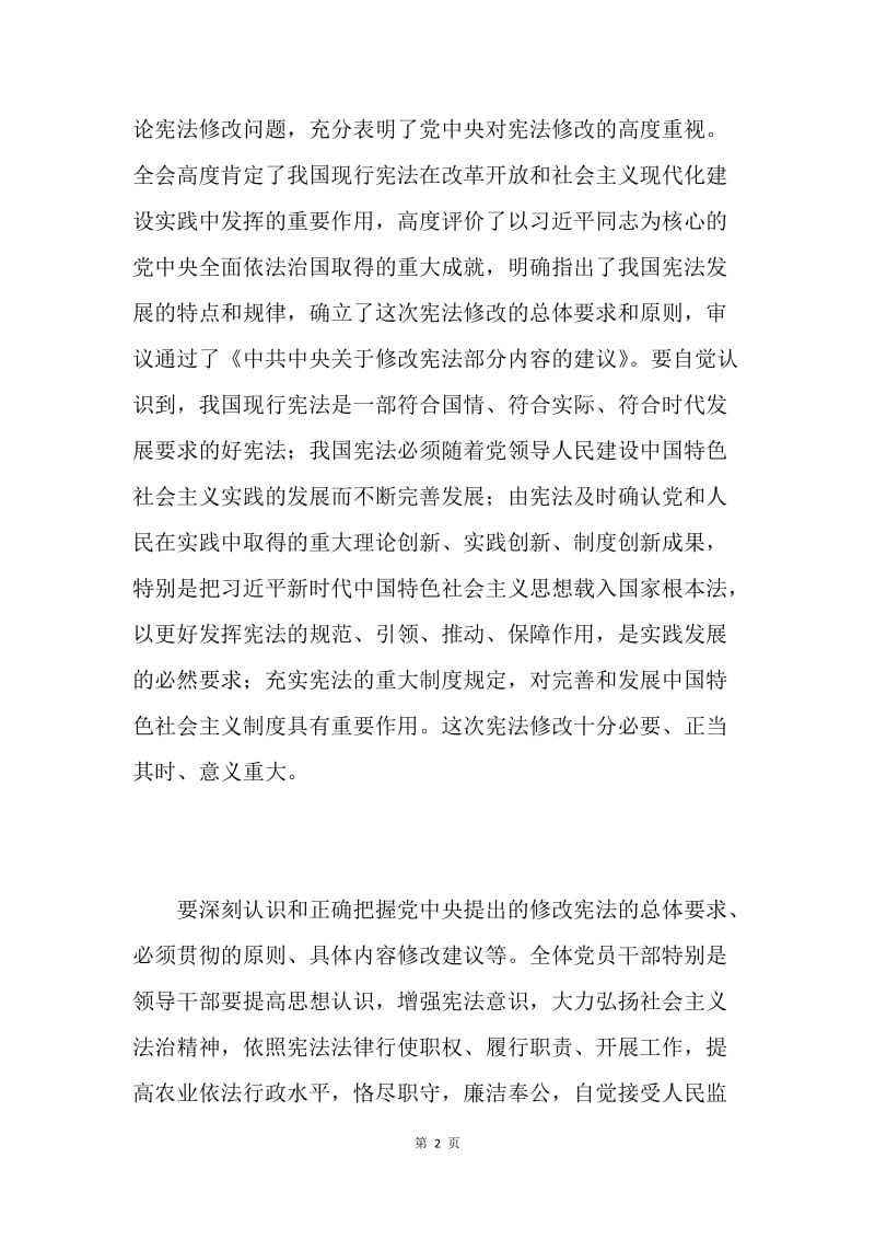 农业部党组传达学习贯彻十九届二中全会精神专题会议讲话稿.docx_第2页