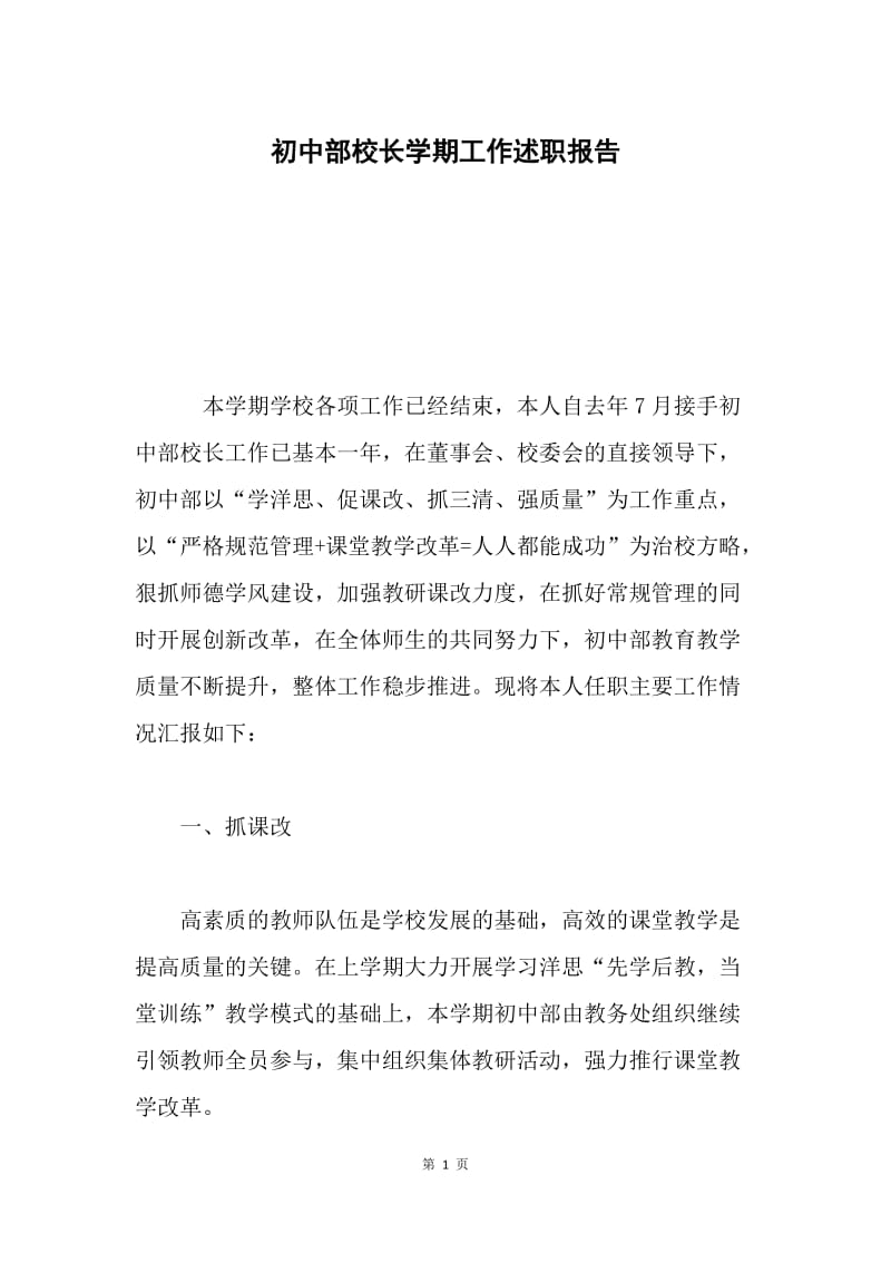 初中部校长学期工作述职报告.docx_第1页