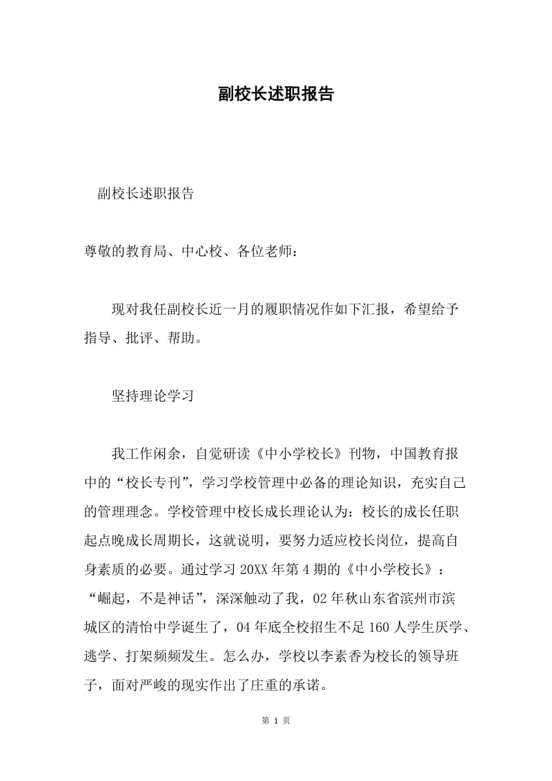 副校长述职报告.docx_第1页