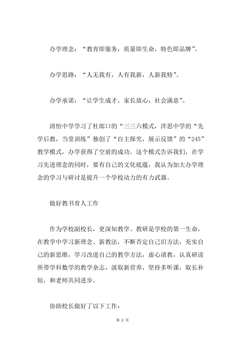 副校长述职报告.docx_第2页