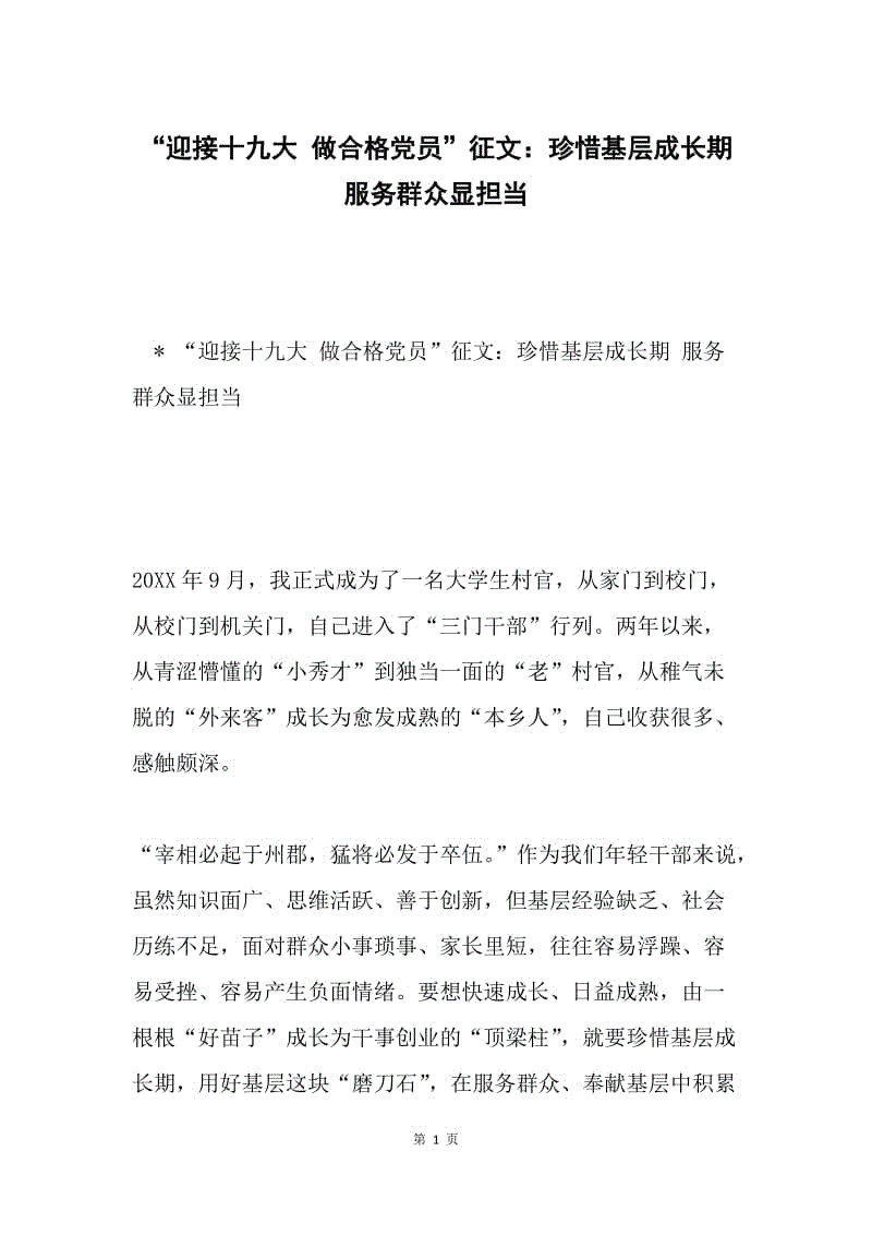 “迎接十九大 做合格党员”征文：珍惜基层成长期 服务群众显担当.docx